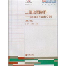 中国软件行业协会职业技术认定课程指定教材·二维动画制作：Adobe Flash CS5（第2版）