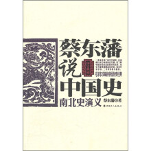 蔡东藩说中国史：南北史演义