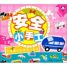 安全小手工：交通工具