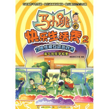 马小跳快乐生活秀2：淘气包在学校里