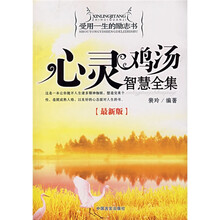 心灵鸡汤智慧全集