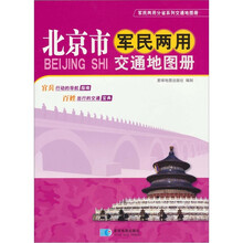 北京市军民两用交通地图册