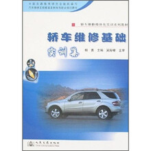 轿车维修模块化实训系列教材：轿车维修基础实训集