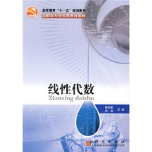 高等教育“十一五”规划教材·高职高专公共课教材系列：线性代数