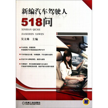 新编汽车驾驶人518问