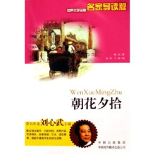 世界文学名著：朝花夕拾（名家导读版）