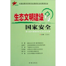 生态文明建设与国家安全：第七届中国国家安全论坛论文集