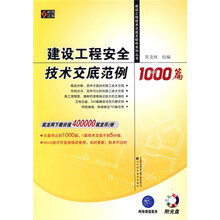 建设工程安全技术交底范例1000篇(附光盘1张)