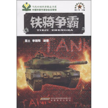 新兵器大观园丛书:铁骑争霸