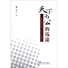 天下为公的钱途：政府理财模式公共化拓展研究