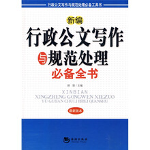 新编行政公文写作与规范处理必备全书（最新版本）