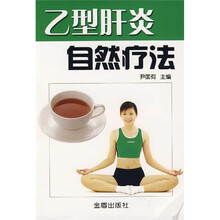 乙型肝炎自然疗法