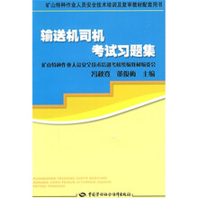 矿山特种作业人员安全技术培训及复审教材配套用书：输送机司机考试习题集