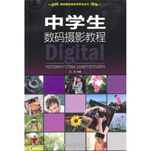中学生数码摄影教程