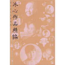 冰心作品精编