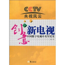 创意新电视：中国数字电视中央军纪实
