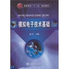 高职高专“十一五”规划教材：模拟电子技术基础