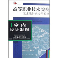 高等职业技术院校艺术设计类专用教材:室内设计制图