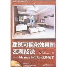 建筑可视化效果图表现技法：3ds max9/VRay光影魔术（附光盘）