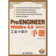 Pro/ENGINEER Wildfire 4.0中文版工业设计手册（附光盘）