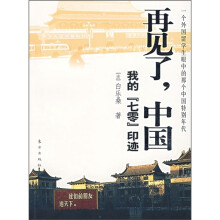 再见了,中国:我的“七零”印迹(一个外国留学生眼中的那个中国特别年代)