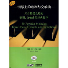 钢琴上的歌剧与交响曲:50首最受欢迎的歌剧交响曲的经典旋律(附CD光盘2张)