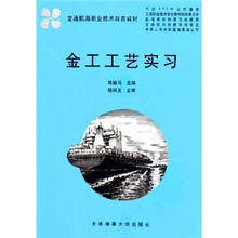 交通航海职业技术教育教材：金工工艺实习
