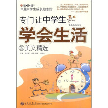 专门让中学生学会生活的美文精选