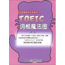 TOEIC词根魔法图