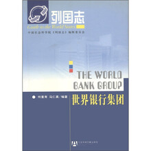 列国志：世界银行集团