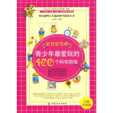 越玩越聪明:青少年最爱玩的400个科学游戏(全脑升级版)