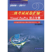 二级考试试卷汇编：Visual FoxPro语言分册（2008-2011）（附CD-ROM光盘1张）