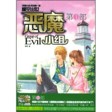 恶魔小组(第1部)