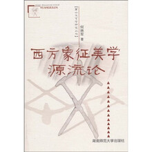 西方象征美学源流论