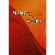 阅读鉴赏与高考作文