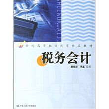 21世纪高等继续教育精品教材：税务会计