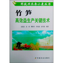 竹笋高效益生产关键技术
