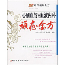 中医顽症金方：心脑血管及血液内科顽症金方