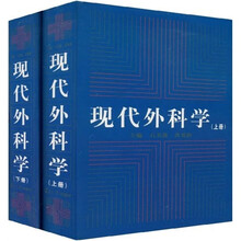 现代外科学(套装上下册)