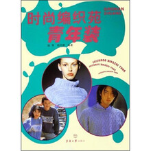 时尚编织苑：青年装