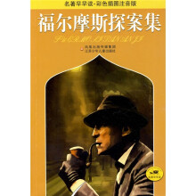 名著早早读：福尔摩斯探案集