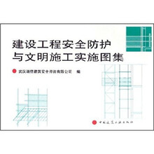 建设工程安全防护与文明施工实施图集