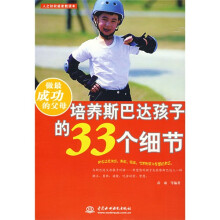做最成功的父母：培养斯巴达孩子的33个细节