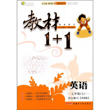 教材1+1同步讲习：英语（7年级上）（外研版）（创新彩绘本）