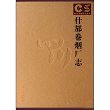 四川省烟草志丛书:什邡卷烟厂志