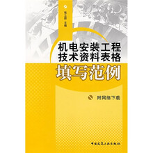 机电安装工程技术资料表格填写范例（附网络下载）