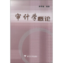 审计学概论
