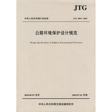 公路环境保护设计规范(JTG B04-2010)