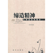 缔造精神：从神话走向现实