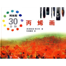 柯林斯30分钟丙烯画